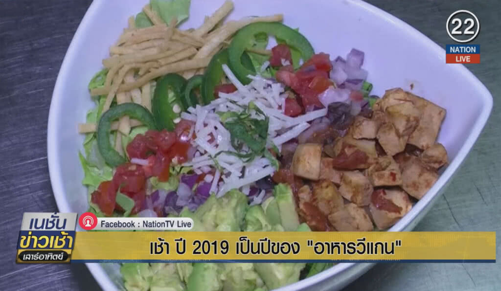 เช้าปี 2019 เป็นปีของ "อาหารวีแกน"
