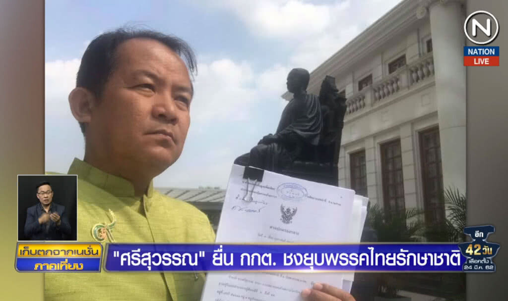 "ศรีสุวรรณ" ยื่น กกต.ชงยุบพรรคไทยรักษาชาติ