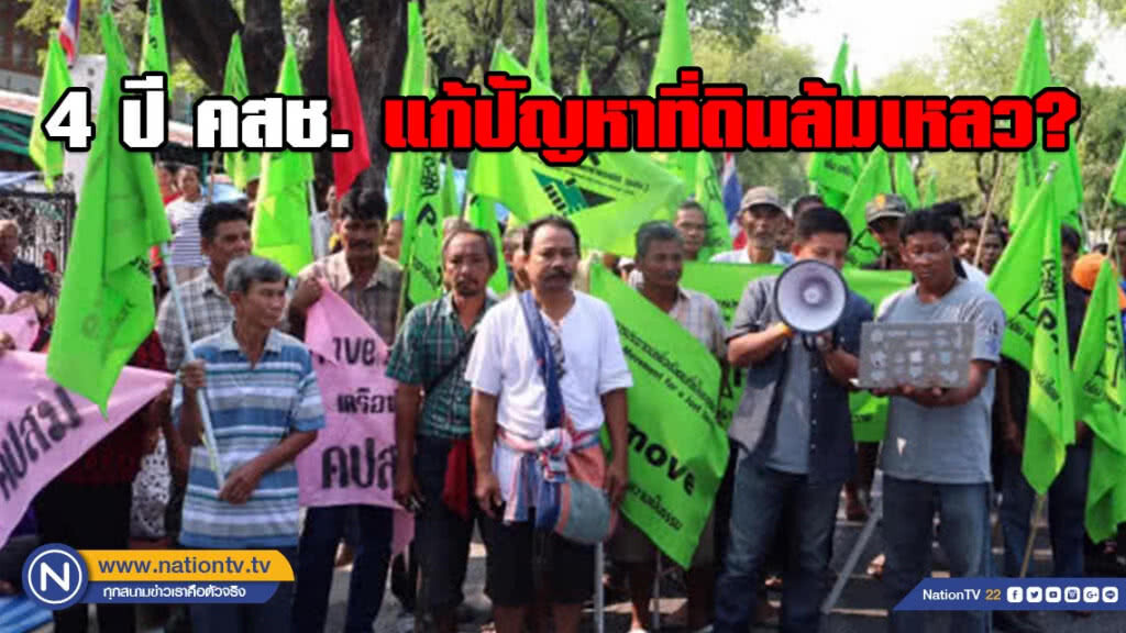 พีมูฟมาแล้ว! ซัด 4 ปี คสช.แก้ปัญหาที่ดินล้มเหลว พร้อมปักหลักชุมชนยาว ...