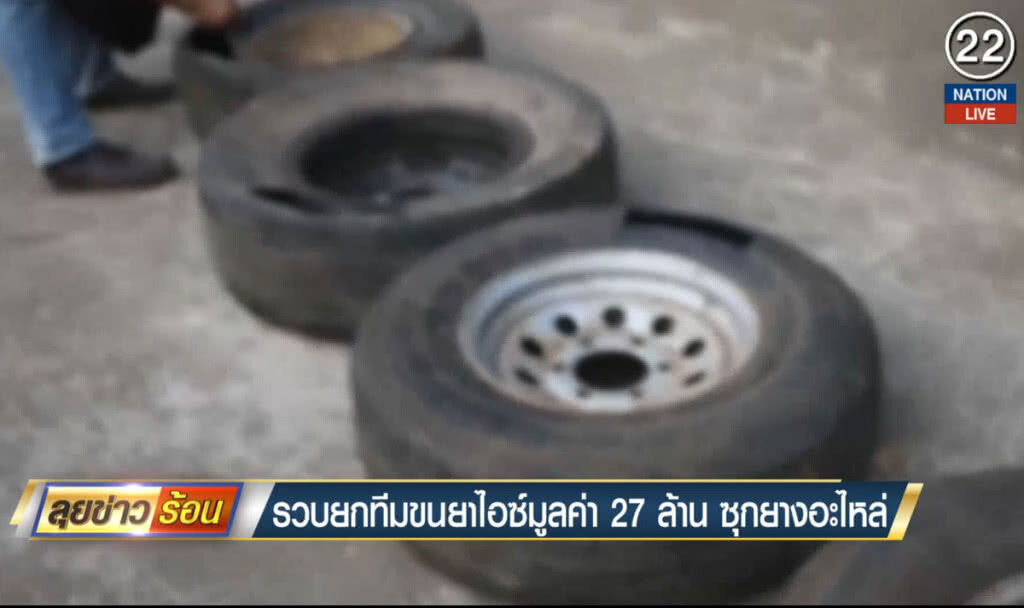 รวบยกทีมขนยาไอซ์ มูลค่า 27 ล้าน ซุกยางอะไหล่