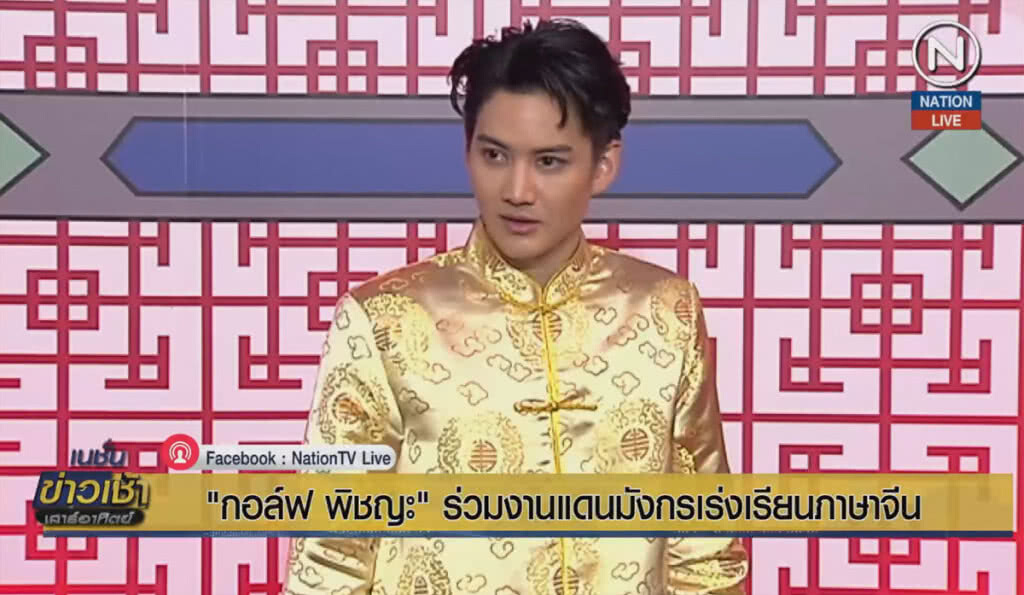 "กอล์ฟ พิชญะ" ร่วมงานแดนมังกร เร่งเรียนภาษาจีน "กอล์ฟ พิชญะ" ร่วมงานแดนมังกร เร่งเรียนภาษาจีน