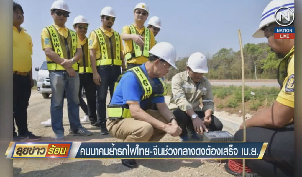 คมนาคมย้ำรถไฟไทยจีนช่วงกลางดงต้องเสร็จ เม.ย.นี้ คมนาคมย้ำรถไฟไทยจีนช่วงกลางดงต้องเสร็จ เม.ย.นี้