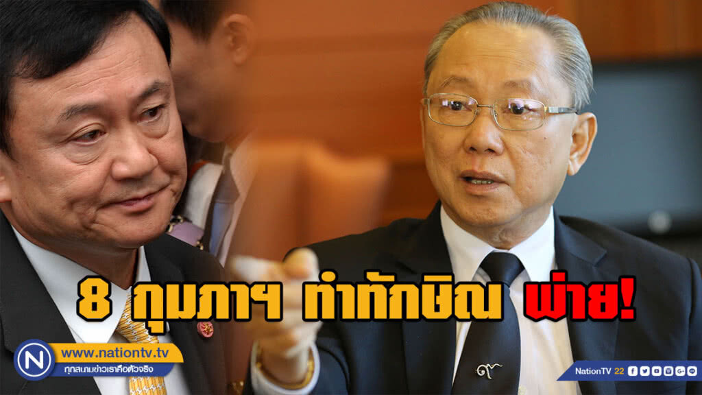 "สังศิต" ชี้ 8 กุมภาฯ ทำทักษิณพ่าย! ในสงครามการเมือง