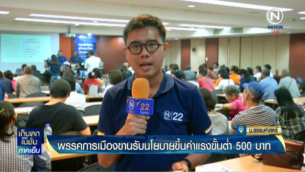 พรรคการเมืองขานรับนโยบายขึ้นค่าแรงขั้นต่ำ 500 บาท