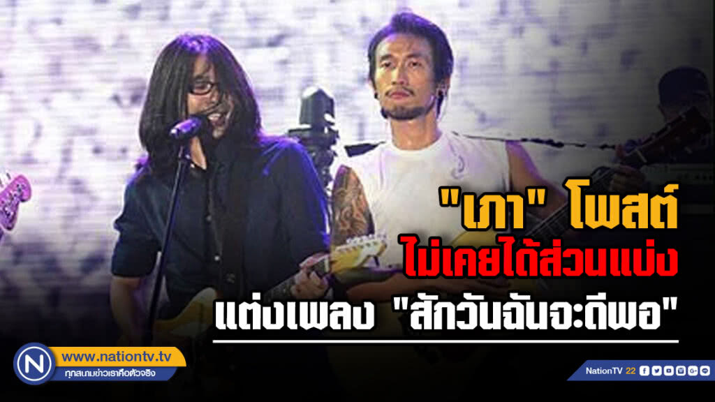 "เภา" อดีตมือกีต้าร์ "บอดี้แสลม" โพสต์แฉ แต่งเพลง "สักวันฉันจะดีพอ" แต่ไม่เคยได้ส่วนแบ่ง