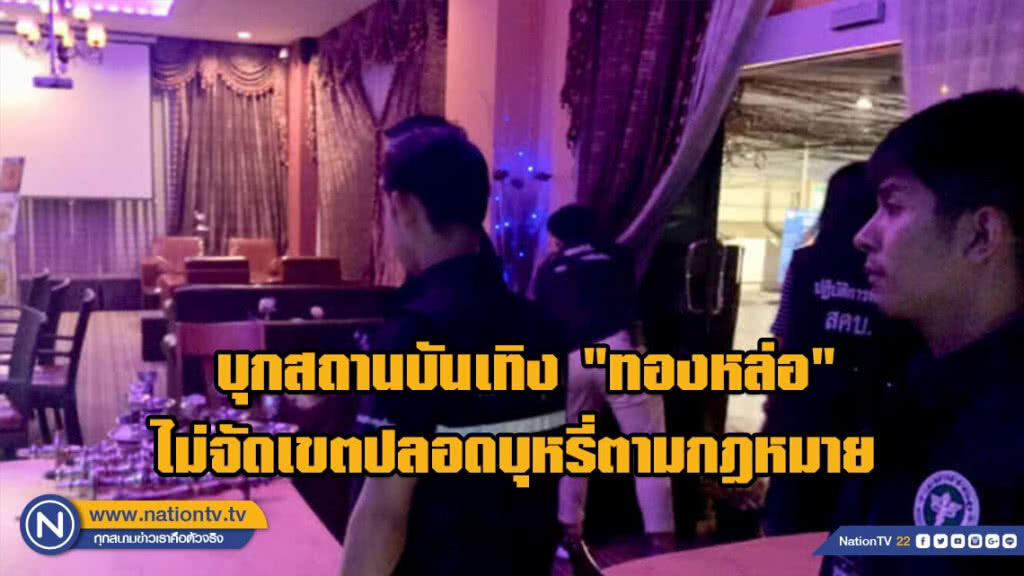 กรมควบคุมโรคบุก "ทองหล่อ" พบเจ้าของสถานบันเทิงไม่จัดเขตปลอดบุหรี่ตามกฎหมาย - ขายบารากุพรึบ