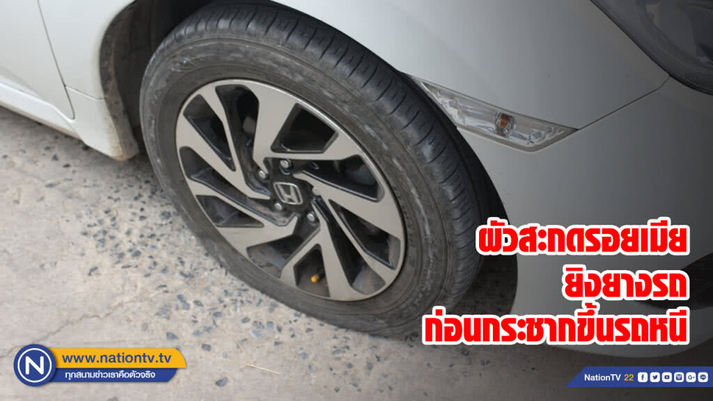 ผัวสะกดรอยเมียยิงยางรถก่อนกระชากขึ้นรถหนี