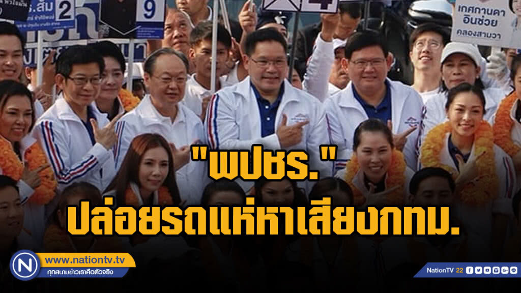 "พปชร."แฉ! รู้หมดใครทำไม่ดีกับประเทศลั่นขอสู้แทนปชช. "พปชร."แฉ! รู้หมดใครทำไม่ดีกับประเทศลั่นขอสู้แทนปชช.