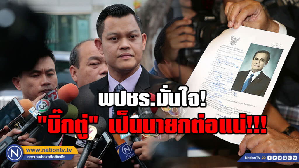 พปชร.มั่นใจ! "บิ๊กตู่" เป็นนายกต่อแน่!!! ชี้ไม่เป็นคู่ขัดแย้งใคร