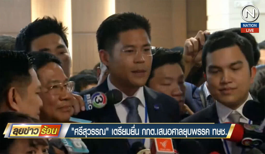 "ศรีสุวรรณ" เตรียมยื่น กกต. เสนอศาลยุบพรรคไทยรักษาชาติ "ศรีสุวรรณ" เตรียมยื่น กกต. เสนอศาลยุบพรรคไทยรักษาชาติ