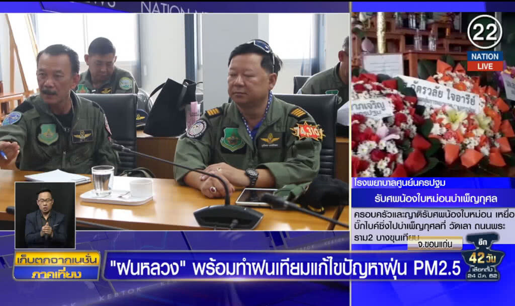 "ฝนหลวง" พร้อมทำฝนเทียมแก้ไขปัญหาฝุ่น PM2.5 "ฝนหลวง" พร้อมทำฝนเทียมแก้ไขปัญหาฝุ่น PM2.5