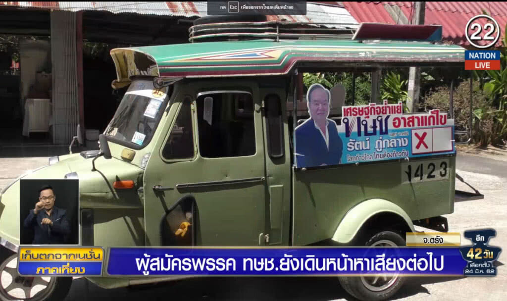 ผู้สมัครพรรค ทษช. ยังเดินหน้าหาเสียงต่อ
