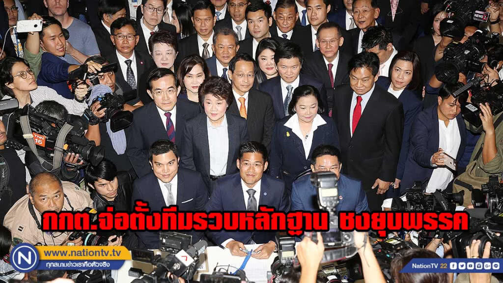 งานเข้า ทษช. !!! กกต.จ่อตั้งทีมรวบหลักฐาน ชงยุบพรรค