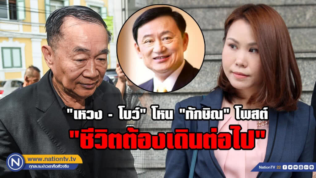 "เหวง-โบว์" โหน "ทักษิณ" โพสต์ "ชีวิตต้องเดินต่อไป"