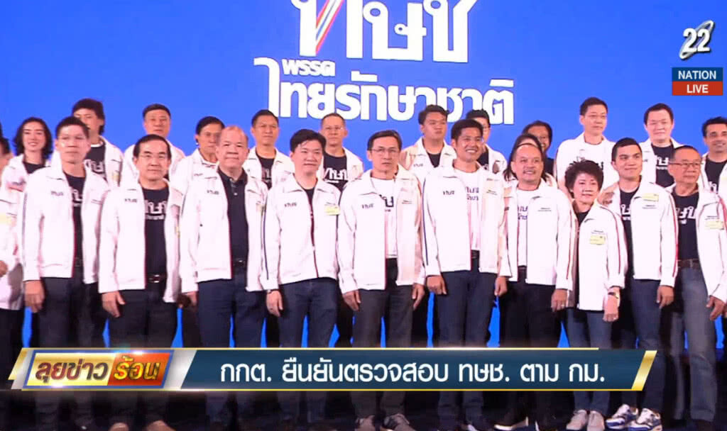 กกต. ยืนยันตรวจสอบไทยรักษาชาติ ตามกฎหมาย กกต. ยืนยันตรวจสอบไทยรักษาชาติ ตามกฎหมาย