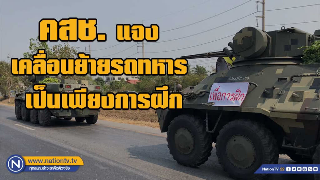 คสช. แจง กรณีโลกโซเชียลมีการเผยแพร่เคลื่อนย้ายรถทหาร คสช. แจง กรณีโลกโซเชียลมีการเผยแพร่เคลื่อนย้ายรถทหาร