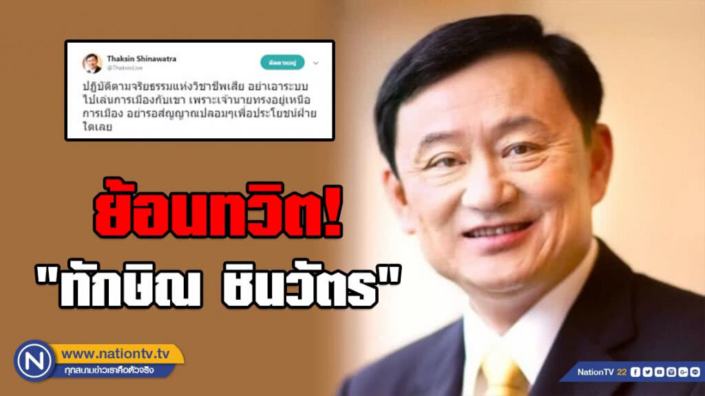 ย้อนทวิต "ทักษิณ" 7.พ.ย.2553 "เจ้านายทรงอยู่เหนือการเมือง"