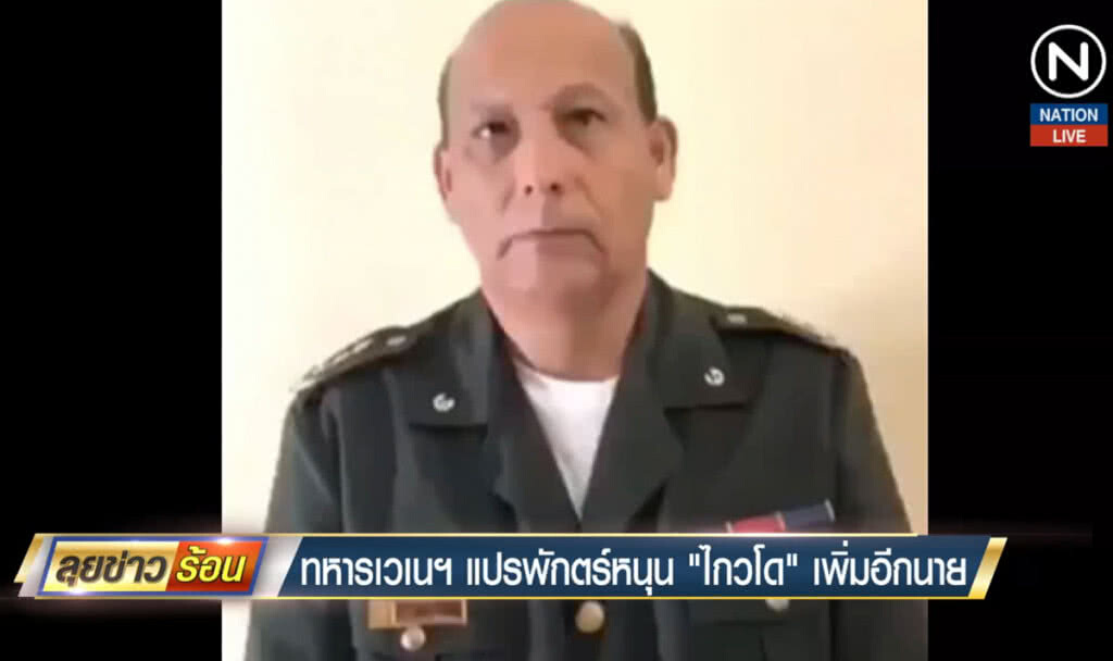 ทหารเวเนซุเอลาแปรพักตร์หนุน "ไกวโด" เพิ่มอีกนาย ทหารเวเนซุเอลาแปรพักตร์หนุน "ไกวโด" เพิ่มอีกนาย