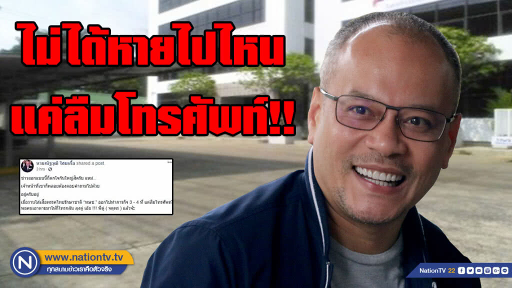"ณัฐวุฒิ" โพสต์แจง ไม่ได้หายไปไหน แค่ลืมโทรศัพท์!!