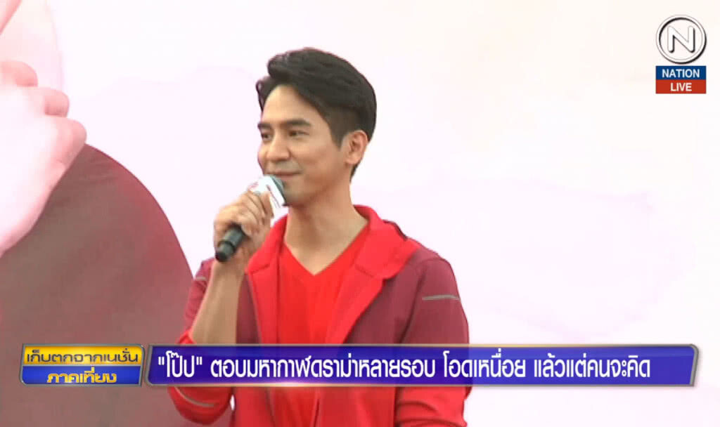 "โป๊ป" ตอบมหากาฬดราม่าหลายรอบ โอดเหนื่อย แล้วแต่คนจะคิด