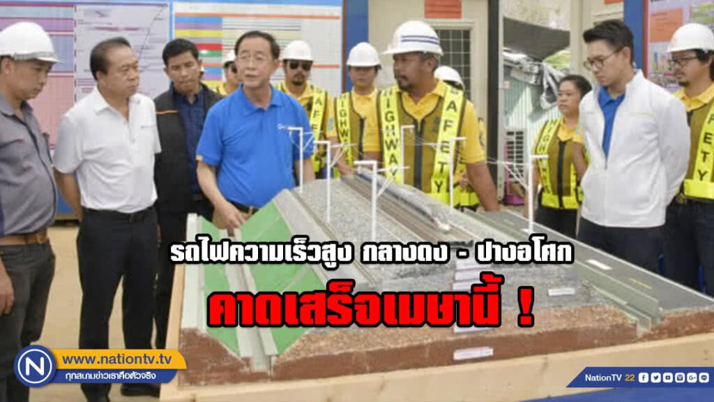 คืบหน้า! รถไฟความเร็วสูง กลางดง - ปางอโศก "ระยะทาง 3.5 กม." คาดเสร็จเมษายนนี้