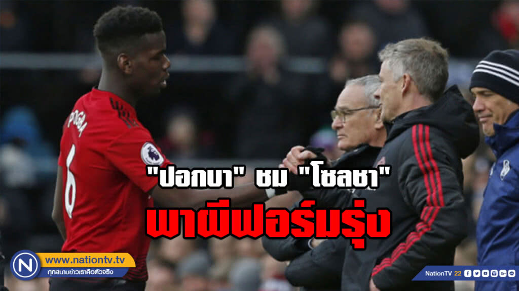 "ปอกบา" ออกปากชม! "โซลชา" พาผีฟอร์มรุ่ง "ปอกบา" ออกปากชม! "โซลชา" พาผีฟอร์มรุ่ง