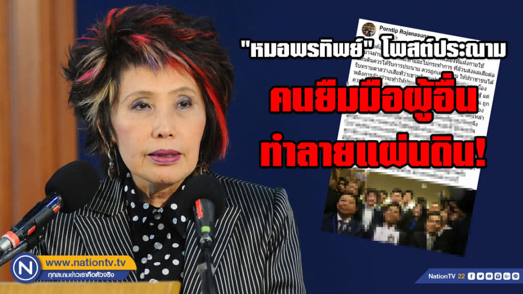สุดทน!!! "หมอพรทิพย์" โพสต์ประณาม คนยืมมือผู้อื่นทำลายแผ่นดิน