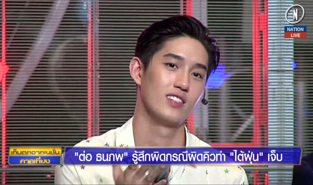 "ต่อ ธนภพ" รู้สึกผิด กรณีผิดคิวทำ "ใต้ฝุ่น" เจ็บ