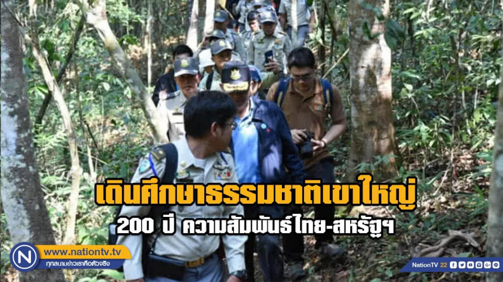 เดินเส้นทางเดินศึกษาธรรมชาติเขาใหญ่ 200 ปี ความสัมพันธ์ไทย-สหรัฐฯ