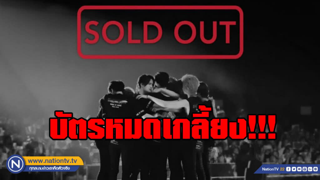 '9x9 THE FINAL CONCERT: EN[D] Route' บัตรหมดเกลี้ยง 