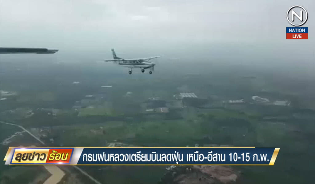 กรมฝนหลวงเตรียมบินลดฝุ่นเหนือ-อีสาน 10-15ก.พ.