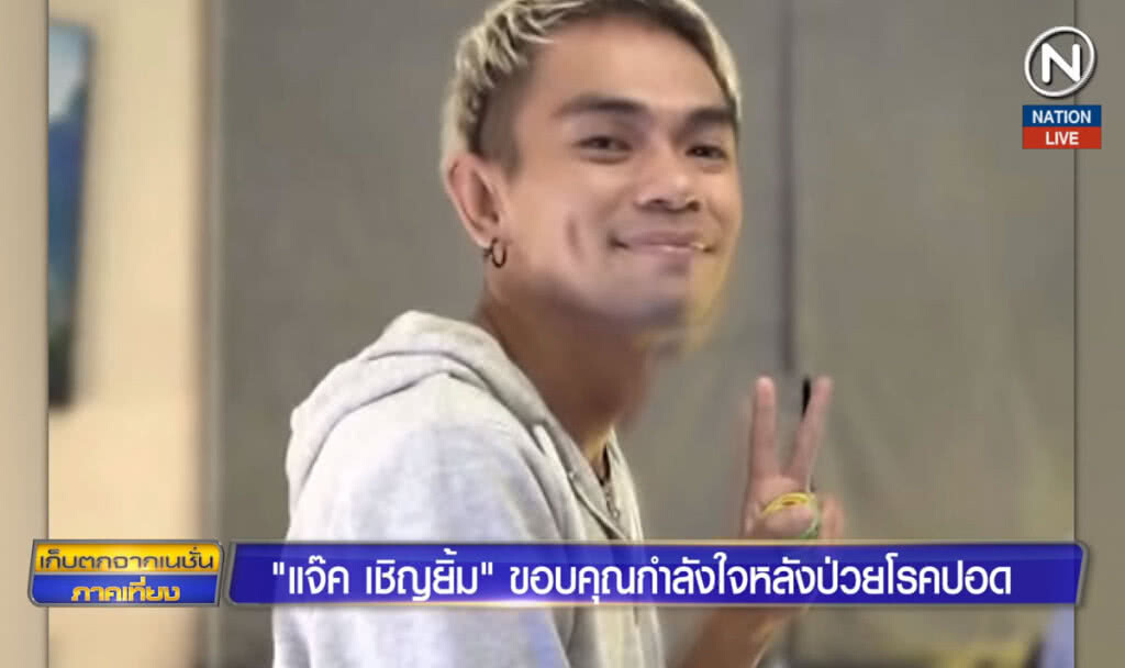 "แจ๊ค เชิญยิ้ม" ขอบคุณกำลังใจหลังป่วยโรคปอด "แจ๊ค เชิญยิ้ม" ขอบคุณกำลังใจหลังป่วยโรคปอด