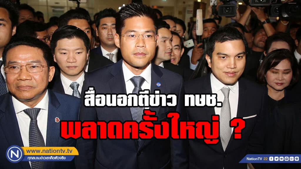 สื่อนอกตีข่าว ทษช. คาดการณ์พลาดครั้งใหญ่! กรณีเสนอชื่อนายกฯ