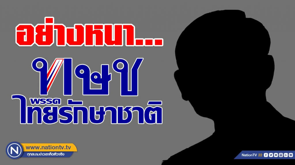 "อย่างหนา..." ไทยรักษาชาติ