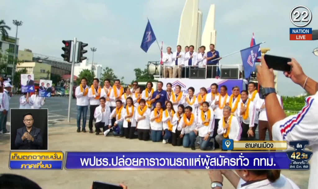 พปชร.แห่ผู้สมัครทั่ว กทม. เตรียมหารือ นายกฯ