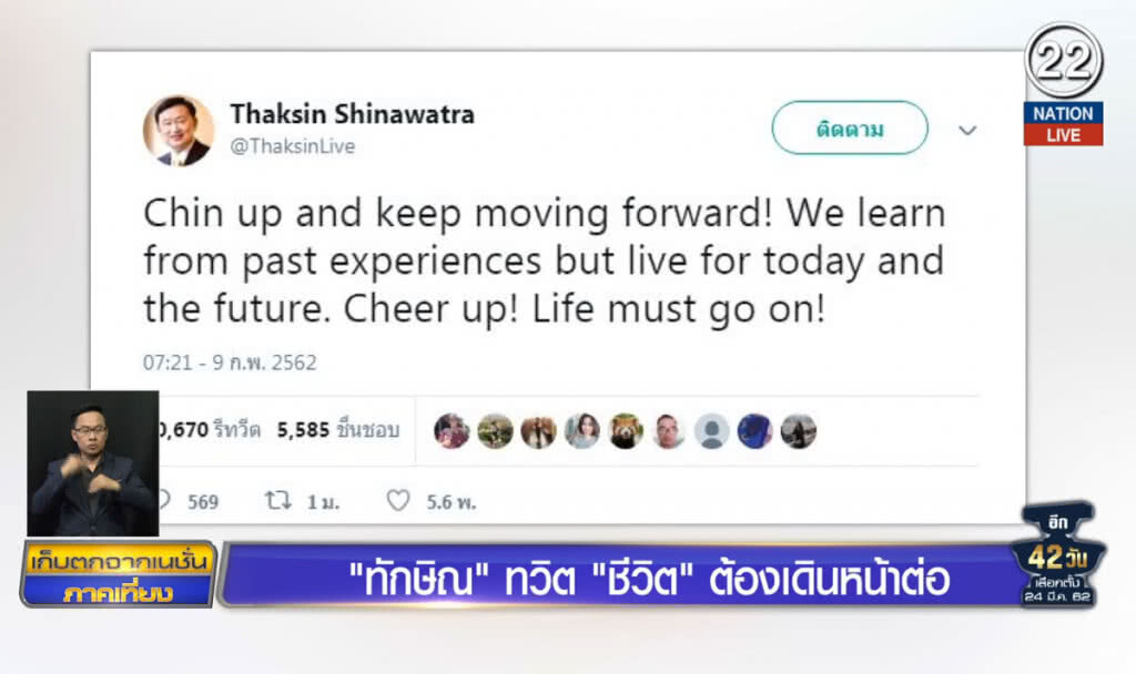ทักษิณทวิต "ชีวิต ต้องเดินหน้าต่อ" ทักษิณทวิต "ชีวิต ต้องเดินหน้าต่อ"