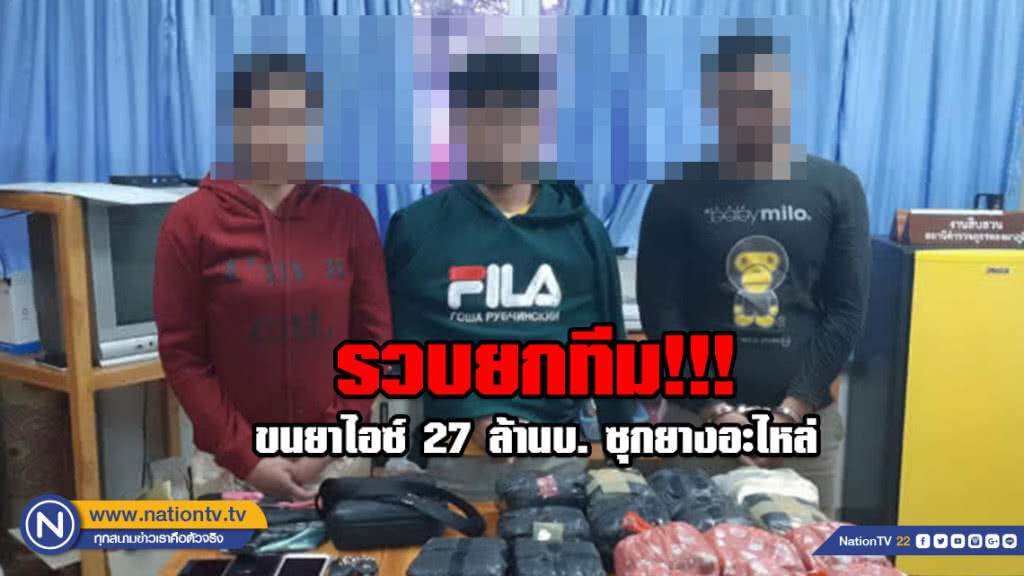 รวบยกทีม!!! ขนยาไอซ์ 27 ล้านบ. ซุกยางอะไหล่