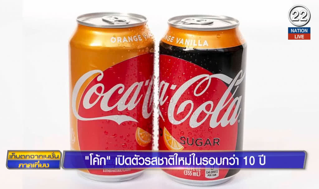 "โค๊ก" เปิดตัวรสชาติใหม่ในรอบกว่า 10 ปี "โค๊ก" เปิดตัวรสชาติใหม่ในรอบกว่า 10 ปี