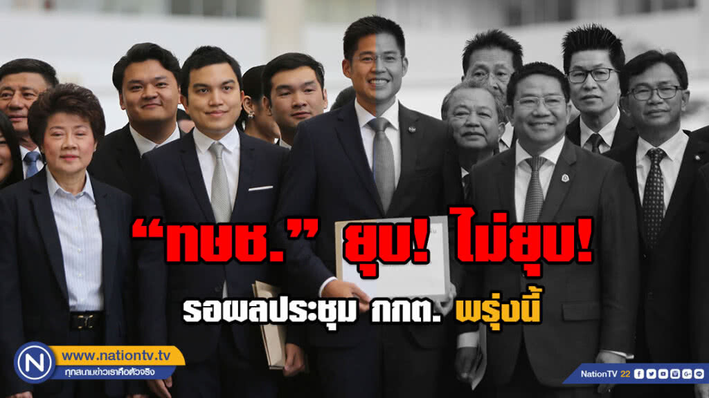 ประธานกกต.แนะ รอผลประชุมพรุ่งนี้!!! ถกปมชงยุบ ทษช. ประธานกกต.แนะ รอผลประชุมพรุ่งนี้!!! ถกปมชงยุบ ทษช.