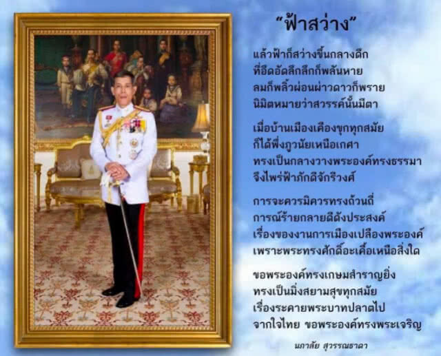 เชิญสดับรับฟัง! กลอน "ฟ้าสว่าง" จากฝีมือ ครูกวีศรีสุนทร