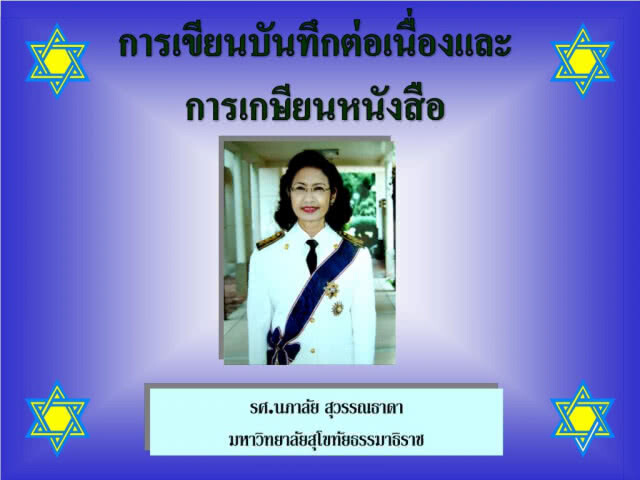 เชิญสดับรับฟัง! กลอน "ฟ้าสว่าง" จากฝีมือ ครูกวีศรีสุนทร
