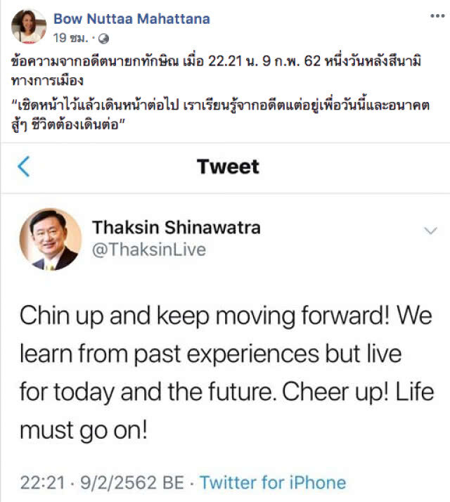 "เหวง-โบว์" โหน "ทักษิณ" โพสต์ "ชีวิตต้องเดินต่อไป"
