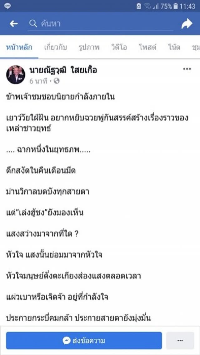 "ณัฐวุฒิ" โพสต์แจง ไม่ได้หายไปไหน แค่ลืมโทรศัพท์!!
