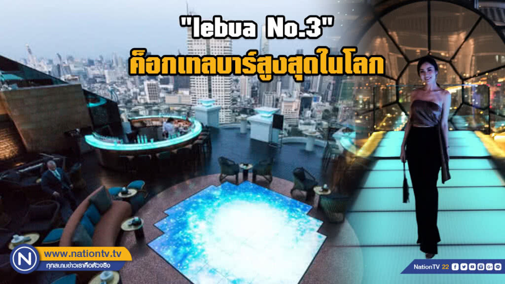 Rooftop ในฝัน "lebua No.3" ค็อกเทลบาร์สูงสุดในโลก