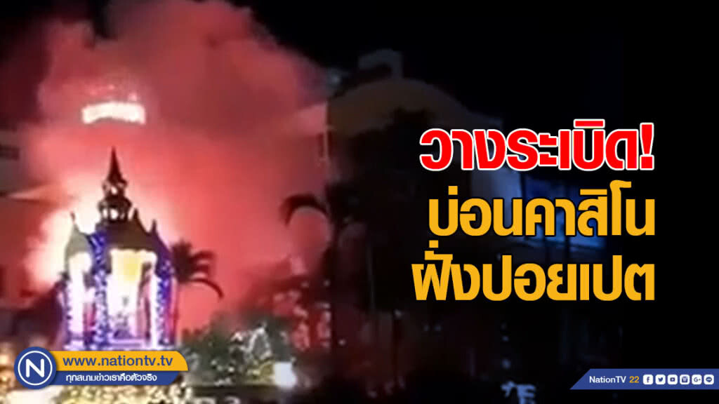 วางระเบิดในบ่อนคาสิโนฝั่งปอยเปต