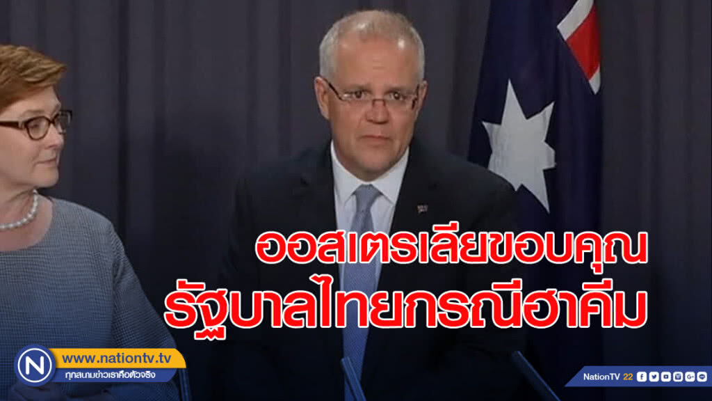 ออสเตรเลียขอบคุณรัฐบาลไทยกรณีฮาคีม ออสเตรเลียขอบคุณรัฐบาลไทยกรณีฮาคีม