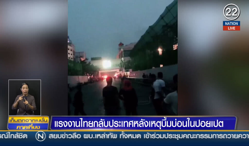 (คลิปข่าว) แรงงานไทยกลับประเทศ หลังเหตุบึ้มในปอยเปต