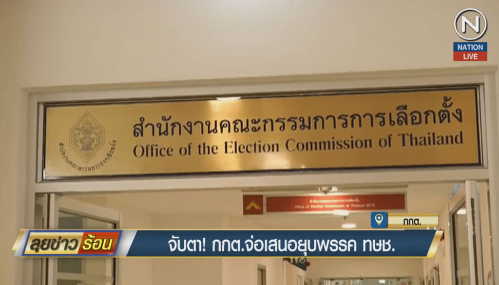 (คลิปข่าว) จับตา กกต.ตั้งทีมเก็บหลักฐานชงยุบ ไทยรักษาชาติ