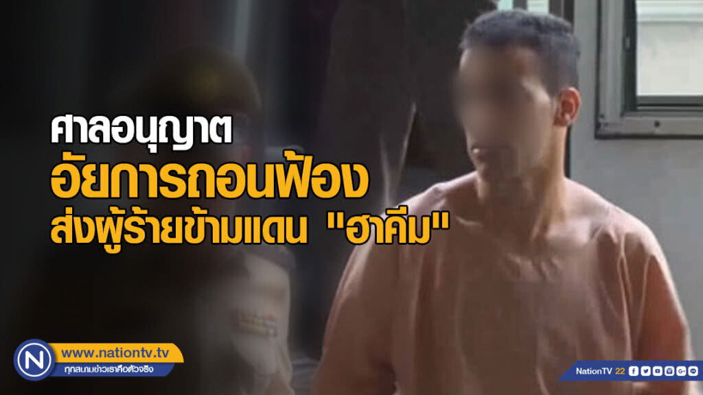 ศาลอนุญาต อัยการถอนฟ้องส่งผู้ร้ายข้ามแดน "ฮาคีม"