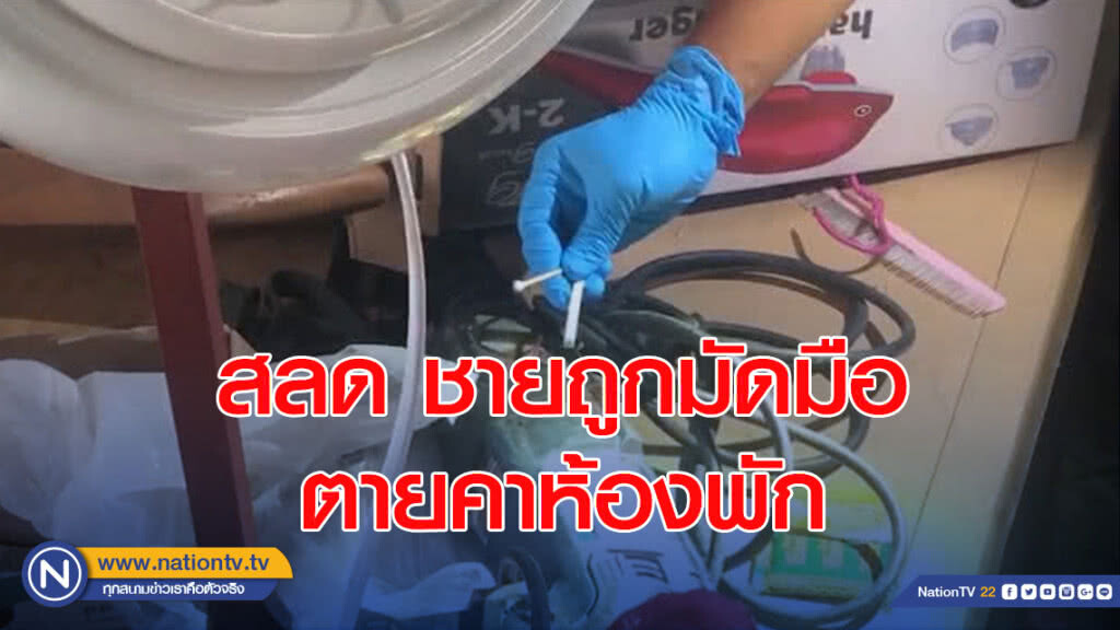 สลด ชายถูกมัดมือตายคาห้องพัก สลด ชายถูกมัดมือตายคาห้องพัก